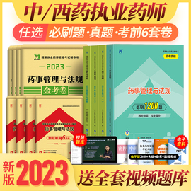 2023年版执业药药师1200题+必刷6套卷+历年真题考试习题试卷题库全套国家职业中药学西药师资格教材书专业知识一润德二红宝书