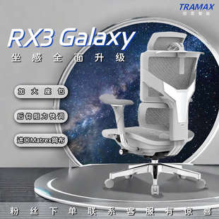 Ergomax TRAMAX RX3Galaxy人体工学椅家用电竞椅久坐透气电脑椅子