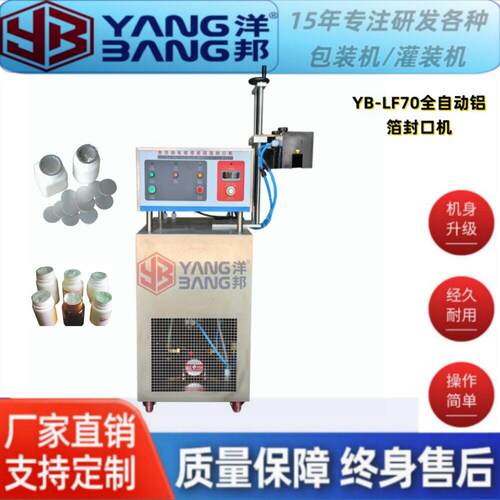 YB-LF70自动电磁感应铝箔封口机塑料玻璃通用密封防漏保鲜