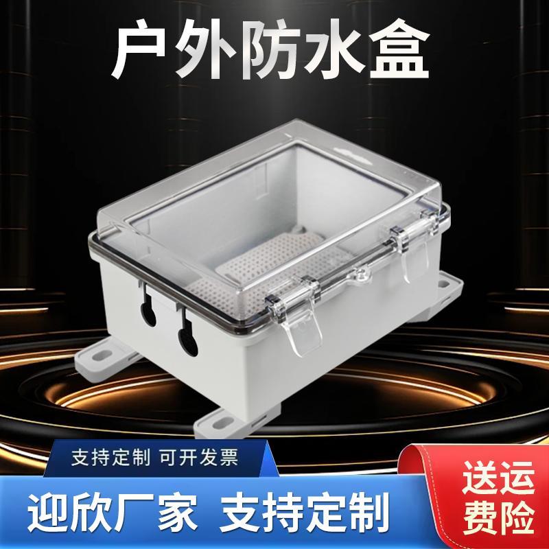 户外防水盒透明塑料监控配电箱电源基业防水箱开关控制箱仪表盒子