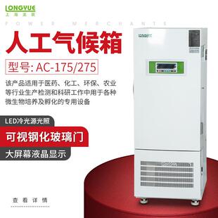 上海龙跃人工气候培养箱AC 275科研化工农业用微生物培养箱 175