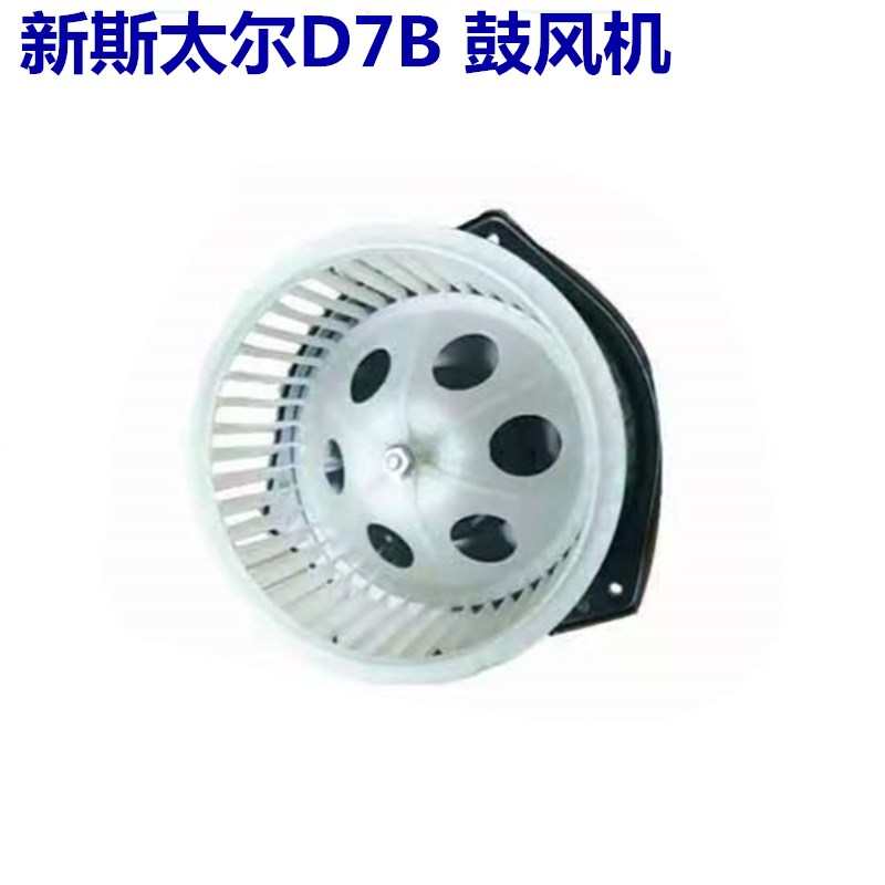 适配新斯太尔D7B驾驶室暖风电机鼓风机空调暖风机带风扇叶