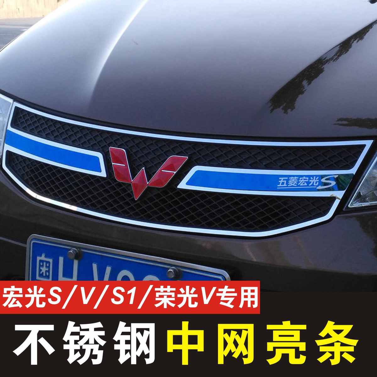 五菱宏光S S1 V荣光V中网护杠改装用品不锈钢前脸装饰亮条片配件