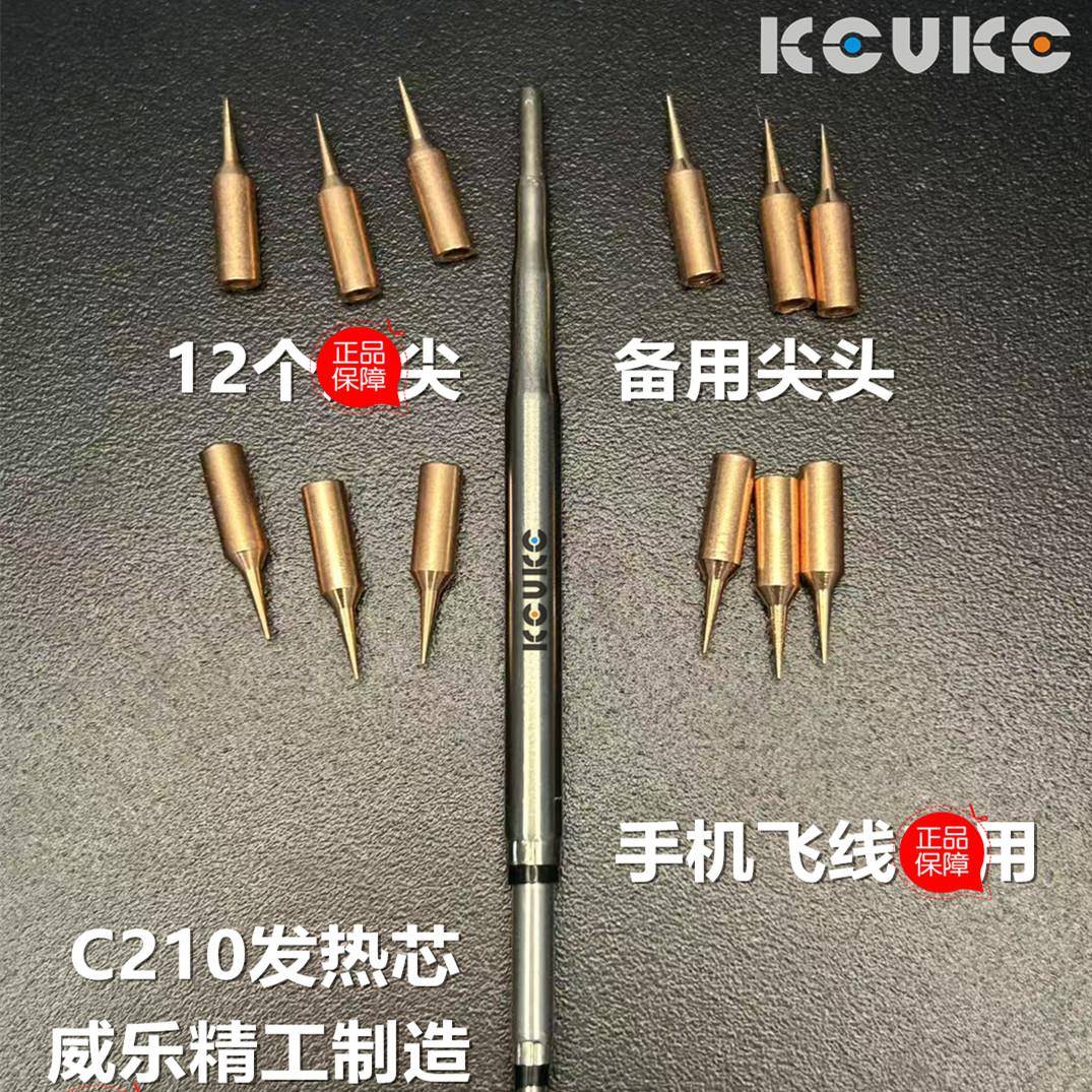 KEVKE C210洛铁头手机飞线尖咀烙铁头,送12个备用头