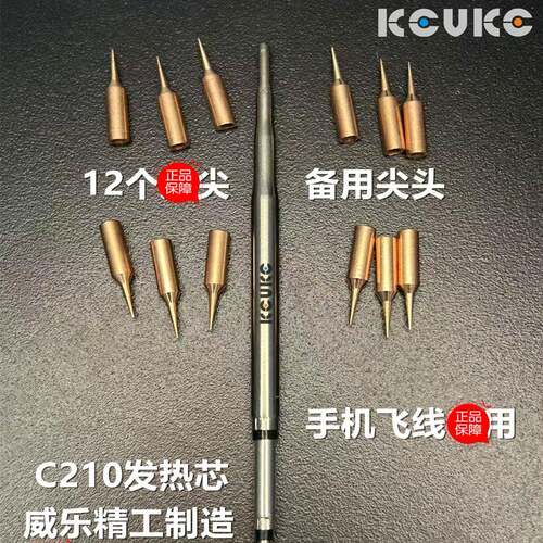 KEVKE C210洛铁头手机飞线尖咀烙铁头，送12个备用头