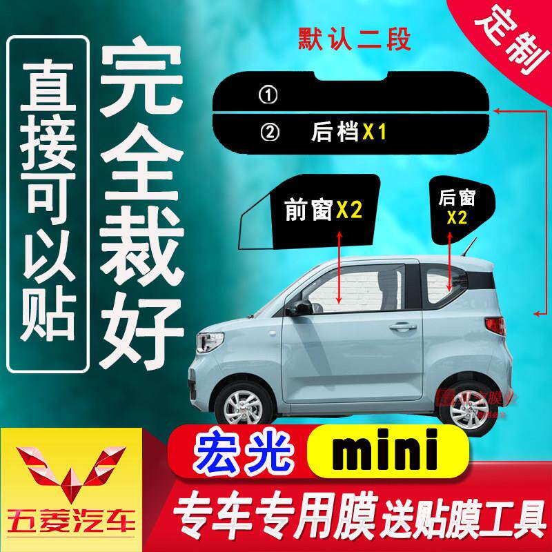 五菱宏光mini ev 马卡龙汽车贴膜防爆隔热玻璃膜防晒抗UV汽车膜