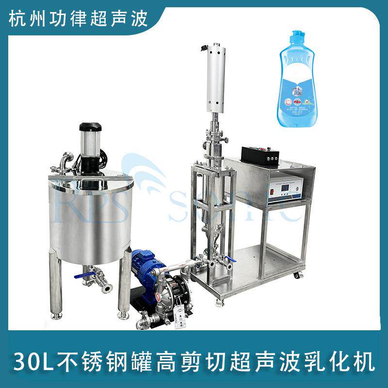 30L不锈钢罐子高剪切乳化机洗洁精沐浴露搅拌乳化均质机功律超声