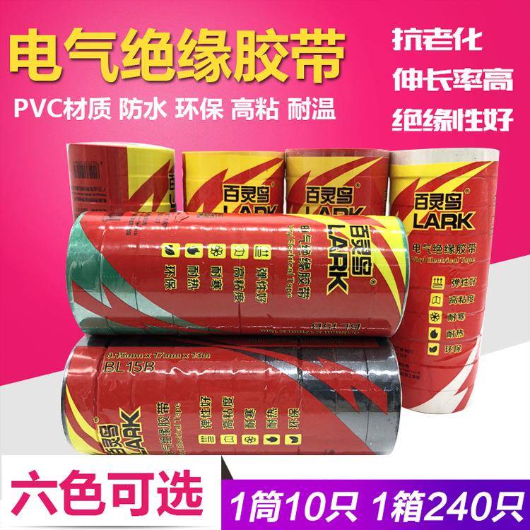 百灵鸟 整箱电工胶布PVC阻燃无铅防水彩色耐高温电气绝缘胶带13米