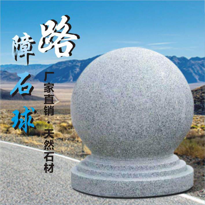 大理石路障石球圆球石头球阻车圆球石球路障花岗岩阻车石墩柱子