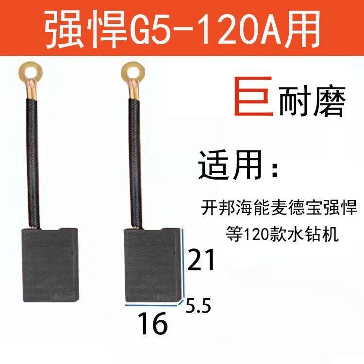 适配强悍开邦水钻机碳刷120/168水钻打孔机钻孔机电刷配件巨耐磨