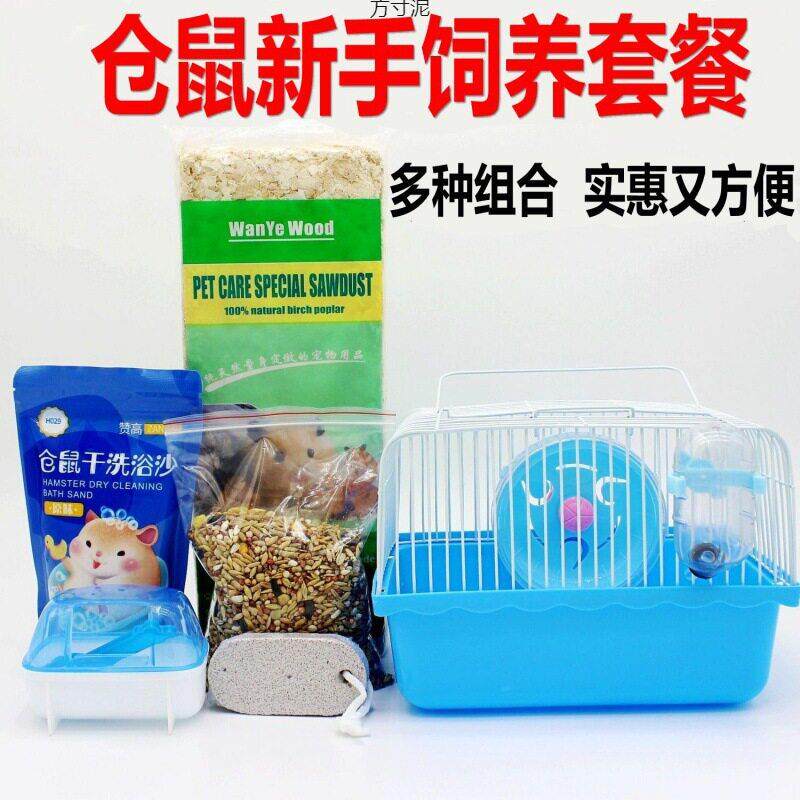 仓鼠新手饲养套餐仓鼠笼子多件套小田园金丝大别墅粮食木屑笼子厂