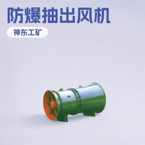 FBCZ8.5防爆抽出式轴流通风机 FBCZ10风机排风设备小型用设备