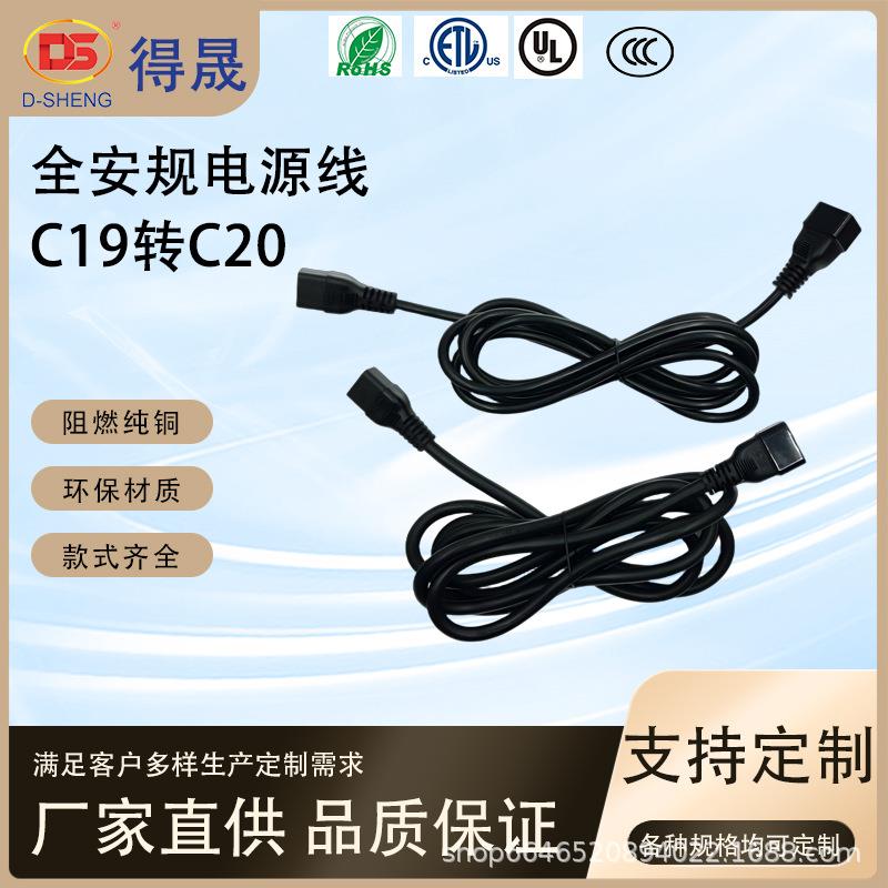 得晟全安规三插NEMA C19转C20品字尾三芯电源线 大功率插头连接器