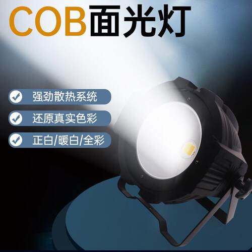 COB舞台灯光氛围面光灯200W观众灯可调直播影视补光灯帕灯led