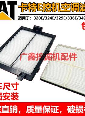 适用卡特312E/320E/324E/329E/330F/336E/349E/374E/390F空调滤芯