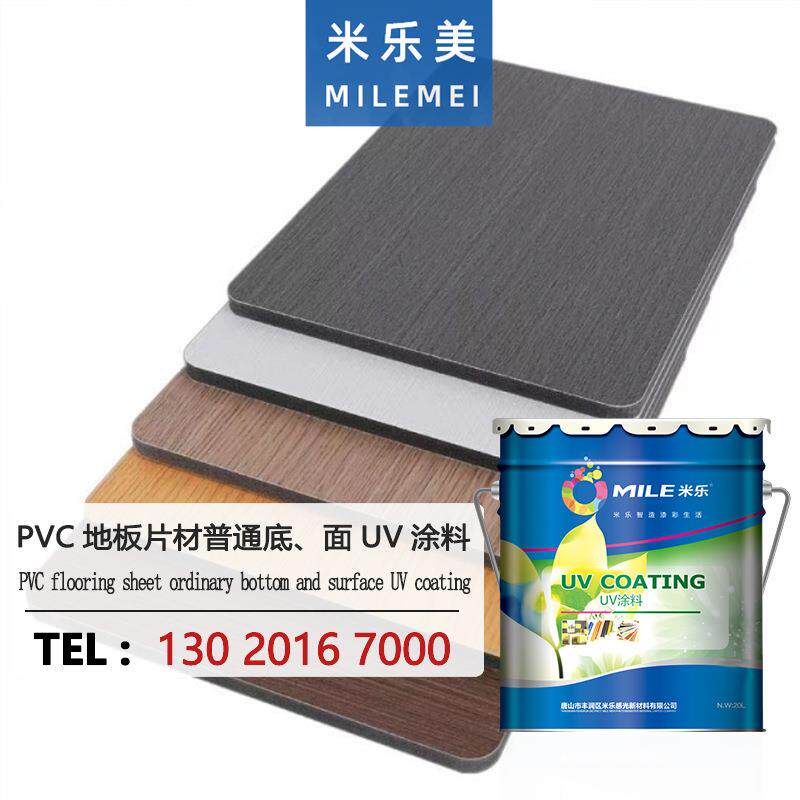 米乐PVC地板片材涂料环保光泽度好耐磨UV涂料普通底/面涂料光油