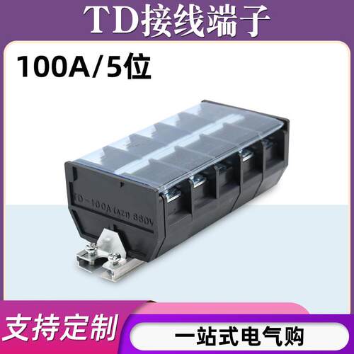 TD-10005导轨式接线 线端子板排5位5P/100A大电流接线 线盒柱电线