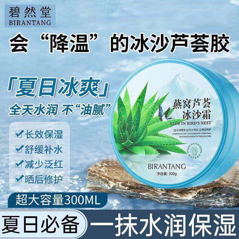 碧然堂燕窝芦荟冰沙霜保湿保湿控油舒缓肌肤晒后修覆清爽滋润面霜