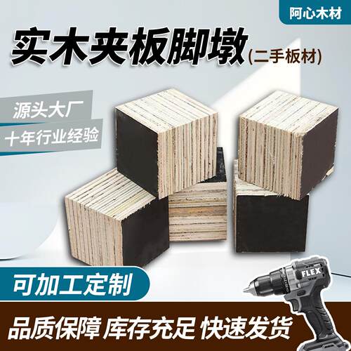 脚墩实木木墩垫板实木板夹板垫板方块夹板耐抗压可定制源头大厂