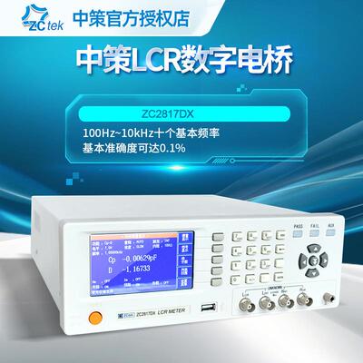 正品中策LCR数字电桥测试仪ZC2817DX高精度数字电桥10kHz测试频率