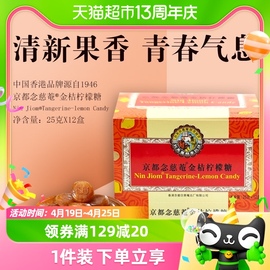 泰国进口京都念慈菴润喉糖金桔柠檬味25g/盒*12盒清凉舒爽整箱购