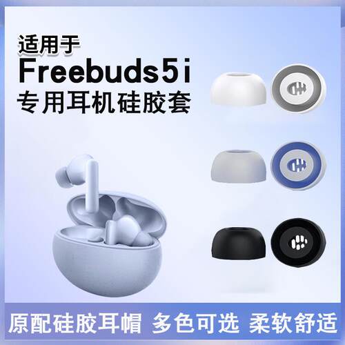 适用於华为freebuds5i耳机耳塞套耳帽矽胶防滑freebuds4i耳塞套