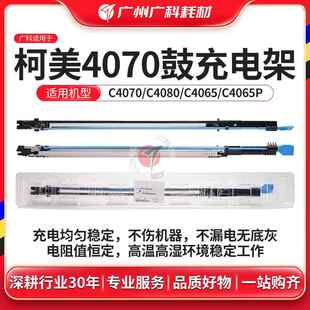 广科适用柯美C4070充电架C4080 C4065充电组件硒鼓电晕组件 4065