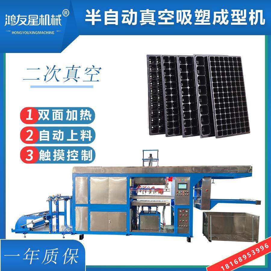苏州鸿友星半自动高速真空热成型机可生产园林绿植育苗穴盘吸塑机
