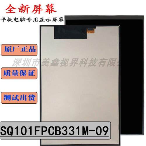 SQ101FPCB331M-09平板电脑萤幕显示屏内屏SQ101A-B4EI317-39R501