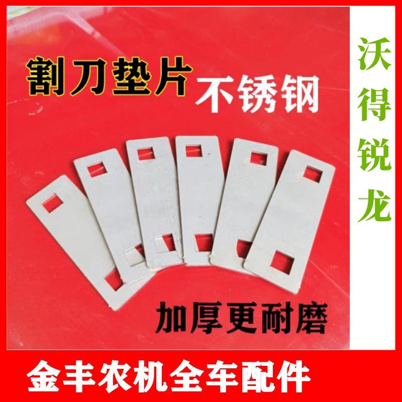 沃得锐龙收割机割刀垫片不锈钢2孔调节片久保田雷沃洋马剪刀垫片
