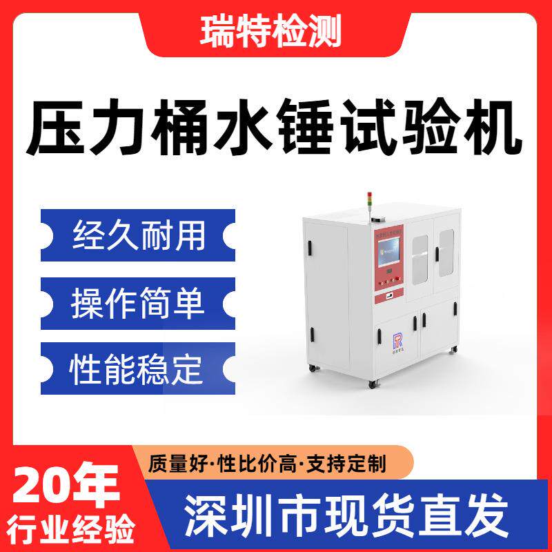 压力桶水锤试验机净水机整机/纯水机/滤瓶、压力桶压力测试设备