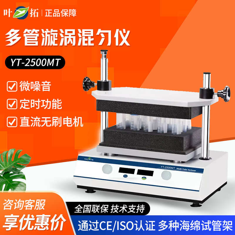 上海叶拓  YT-2500MT 智能多管数显摇床漩涡震荡器多管漩涡混匀仪