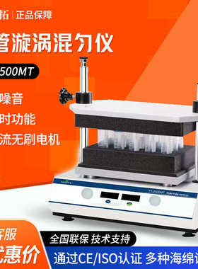 上海叶拓  YT-2500MT 智能多管数显摇床漩涡震荡器多管漩涡混匀仪