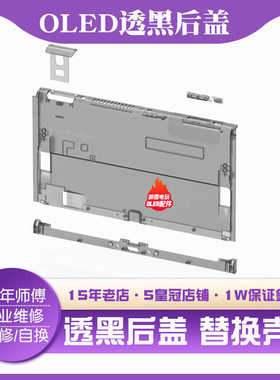 原装Switch oled后盖保护替换壳支架翻新限定版机底盖透黑白色NS