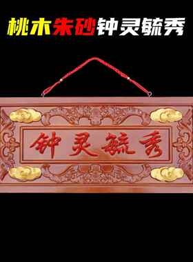 桃木钟灵毓秀门匾农村大门木雕仿古招牌匾定制邻居入户门对门装饰