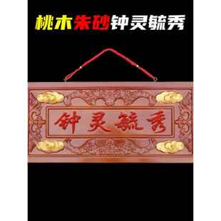 桃木钟灵毓秀门匾农村大门木雕仿古招牌匾定制邻居入户门对门装饰