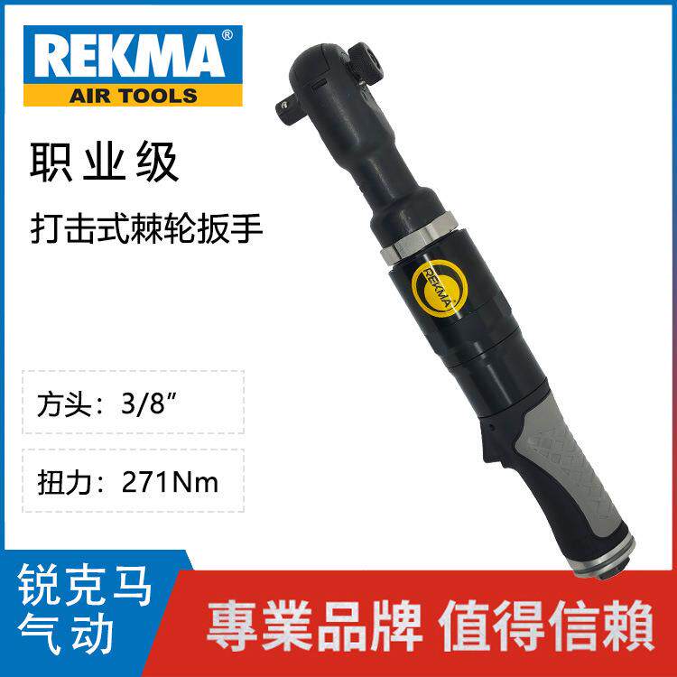 REKMA/锐克马AT-5259大扭力气动棘轮扳手风扳气动工具3/方头