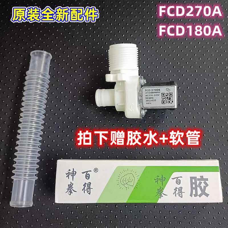 全自动洗衣机进水阀电磁阀配件FCD270A FCD180A FCD270D8开关通用