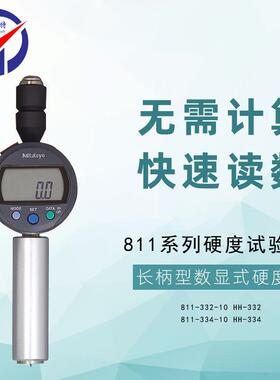 811-332-10橡胶硬度计HH-332数显长柄型A型无需计算快速读数