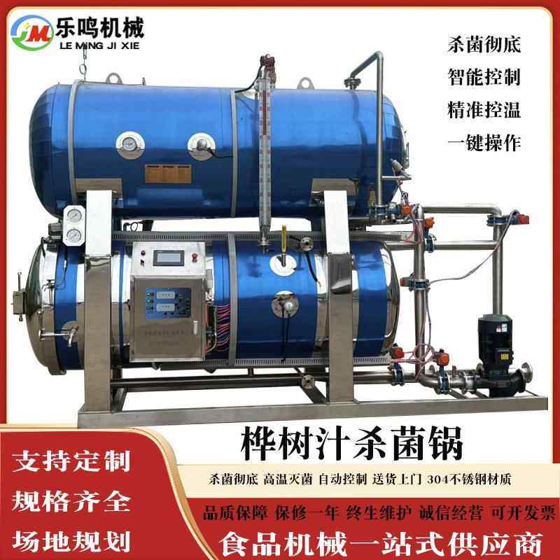 桦树汁饮料高温杀菌锅厂家包安装调试鹌鹑蛋水浴喷淋蒸汽杀菌设备