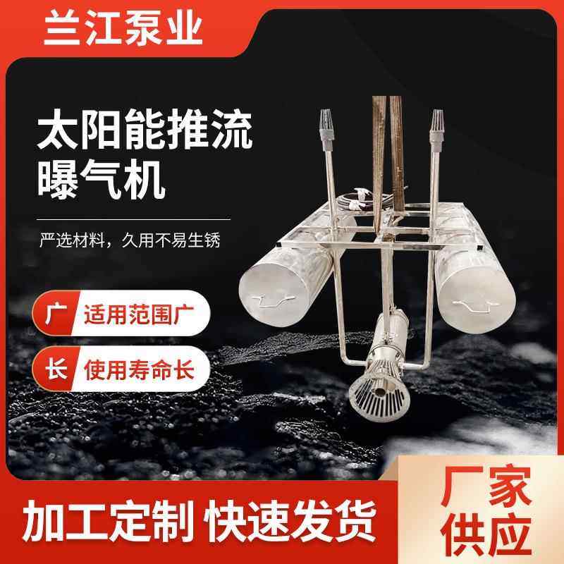 曝气机太阳能推流曝气机污水处理设备兰江曝气设备增氧曝气机