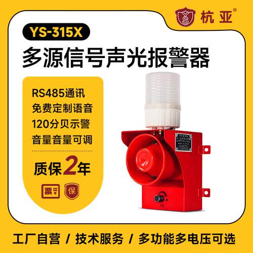 YS-315X工业声光报警器RS485通讯协议多路语音报警喇叭远程控制