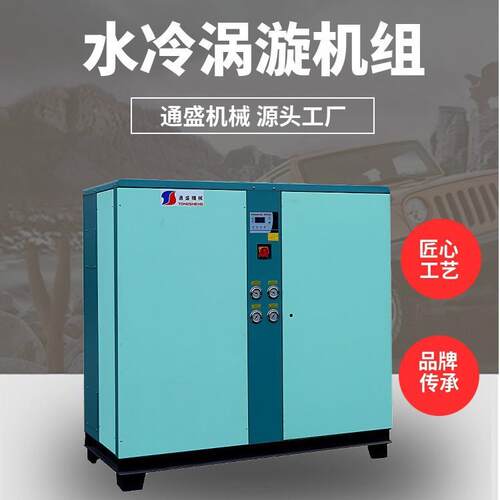 通盛厂家工业制冷机水冷箱式冷水机医药制冷设备
