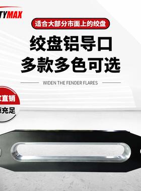 电动绞盘铝导口铝导口越野改装铝导口配件铝导口绞车棘轮轻量手柄