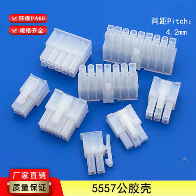 5557/5559连接器4.2mm间距公母胶壳5556/5558空接接插件连绕端子