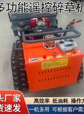 多功能履除带式CGG草机汽轮式打草小型草机全自油动开荒遥控割碎