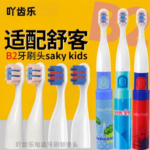 吖齿乐适配舒客克宝贝B2/B32/B1J/B32S/F2儿童电动牙刷头sakykids