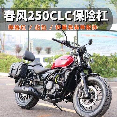 适用春风250CLC保险护杠防摔机车改装配件折叠靠背快拆边包货架