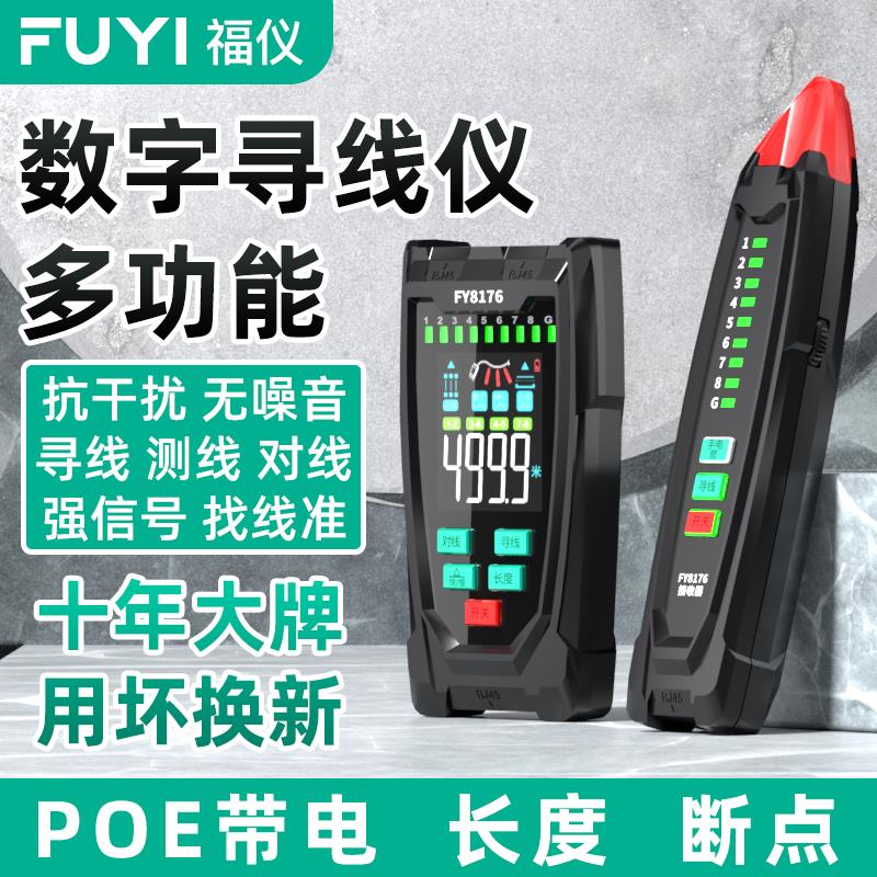 福仪多功能网路寻线仪网路线查线器POE带电巡线仪测线仪长度寻线
