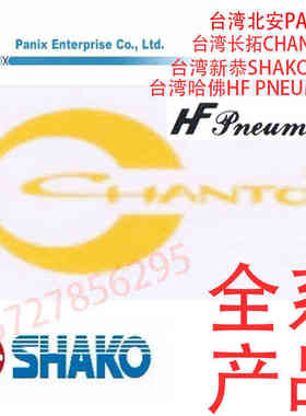 台湾长拓CHANTO新恭SHAKO哈佛HF PNEUMATIK北安PANIX气缸